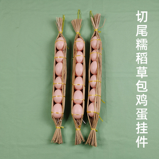 糯稻草包鸡蛋挂件居家祈福民俗特色展馆布景店铺商用文创陈列摆件