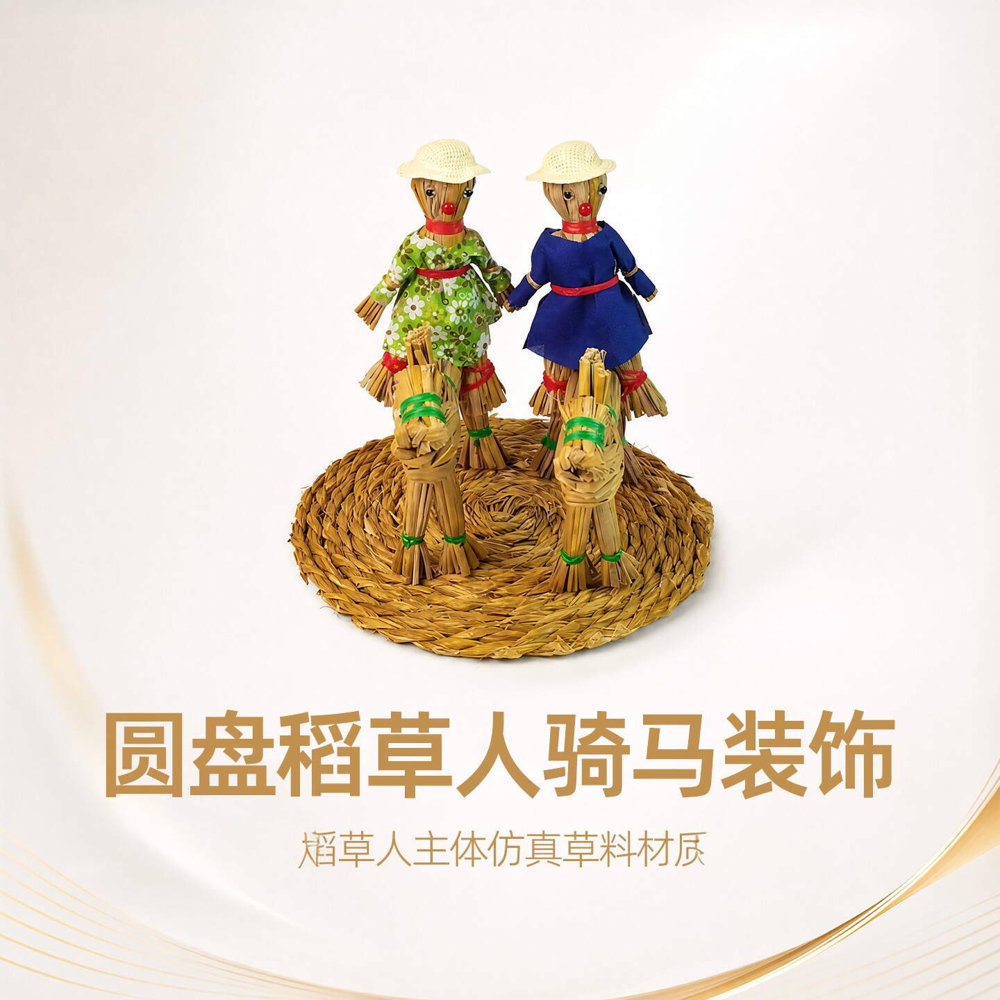 圆盘稻草人骑马装饰摆件童趣手工