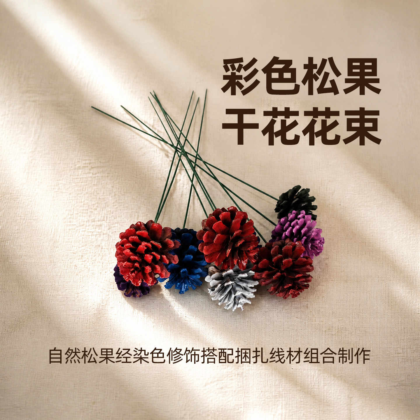 彩色松果花束桌面摆件森系干花