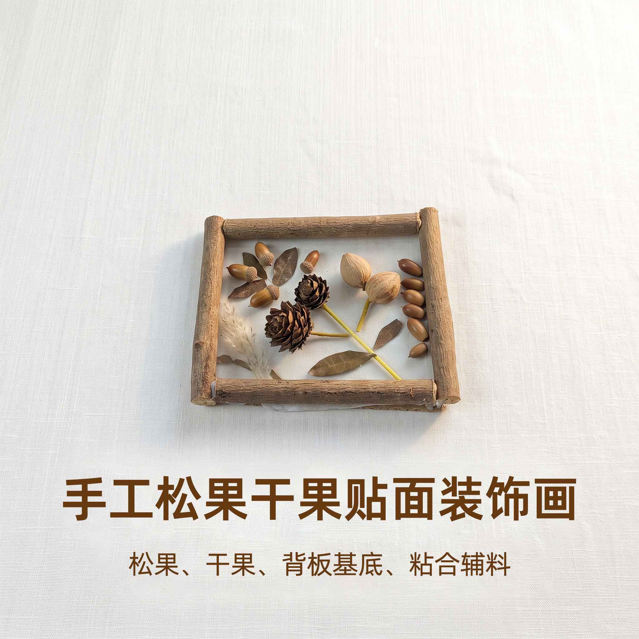 手工松果干果贴面手作布景陈列画