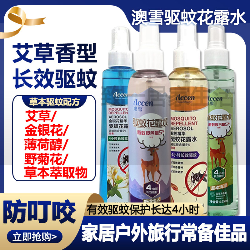 澳雪驱蚊防蚊花露水长效驱蚊神器