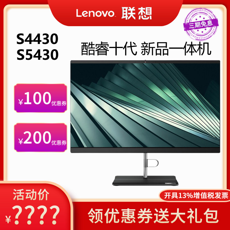 联想扬天一体机电脑 S4430 S5430 十代i3-10110家用i5游戏型商用商务办公财务设计上网课官方旗舰店台式整机