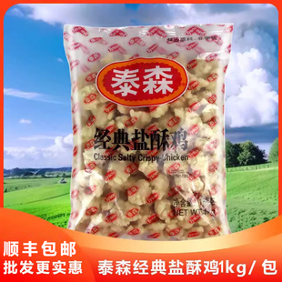 泰森经典盐酥鸡1kg/袋商用台式劲脆鸡米花鸡块冷冻油炸半成品小吃