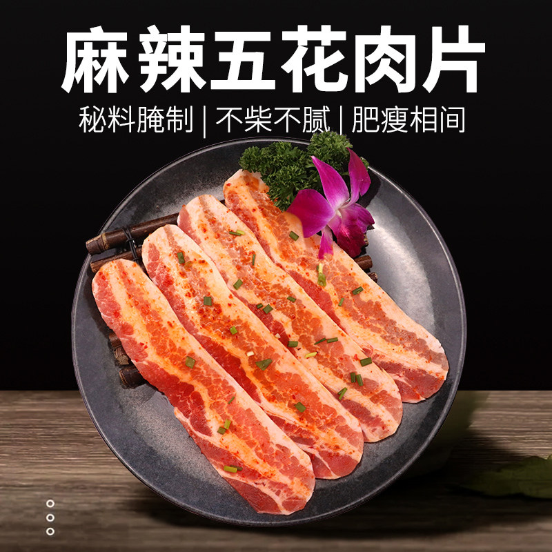 麻辣五花肉片 韩式烤肉食材烧烤食材韩式烤肉片生猪肉 直接烤10斤