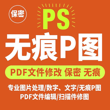 专业PS改图无痕修改PDF文件扫描件文字数字P图批图美工平面设计