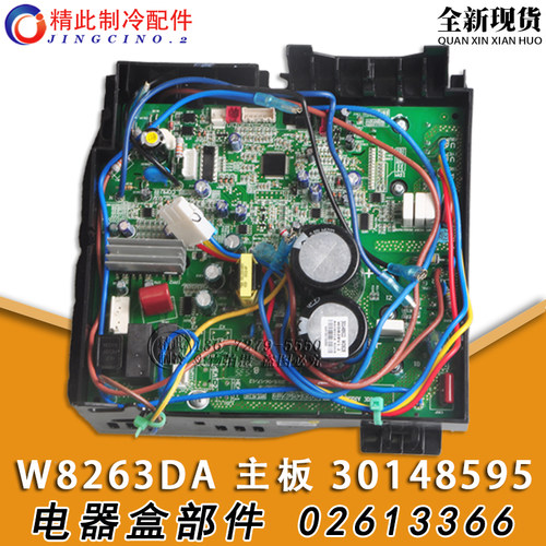 适用格力空调变频电器盒 02613366 30148595 主板 W8263DA