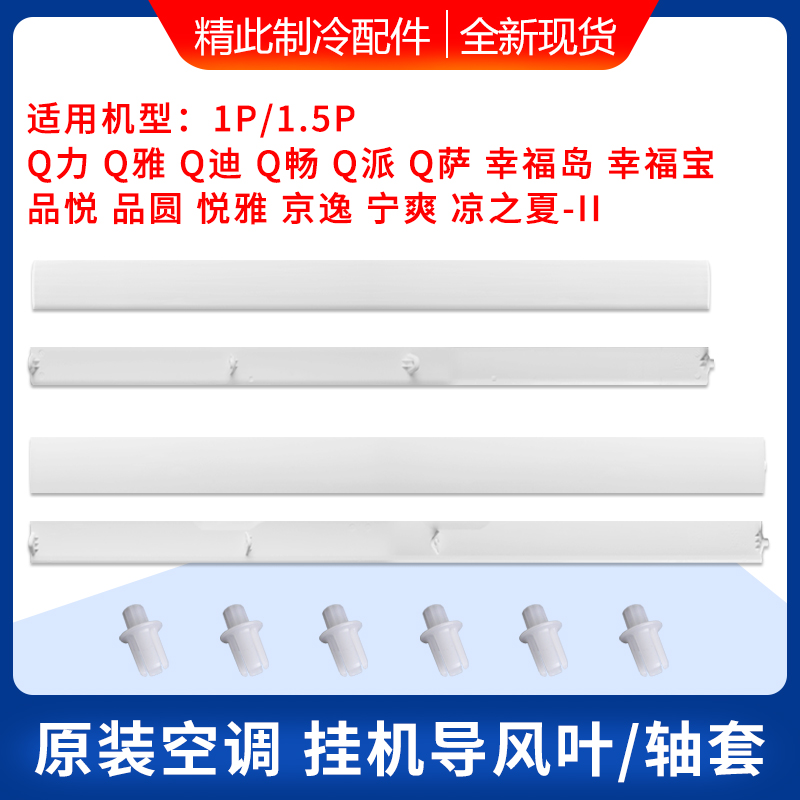 格力空调1p1.5匹Q力Q畅派幸福宝岛品悦圆悦雅凉之夏2导风板叶轴套