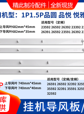 适用格力空调 1P1.5P 悦雅 品悦 品圆 导风叶导风板 35591 35592