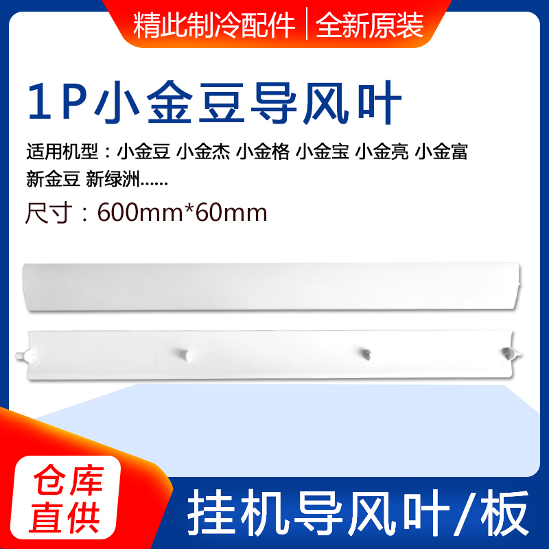 适用格力空调1P匹新金豆 新绿洲 小金豆小金宝小金杰导风板导风叶 大家电 空调配件 原图主图