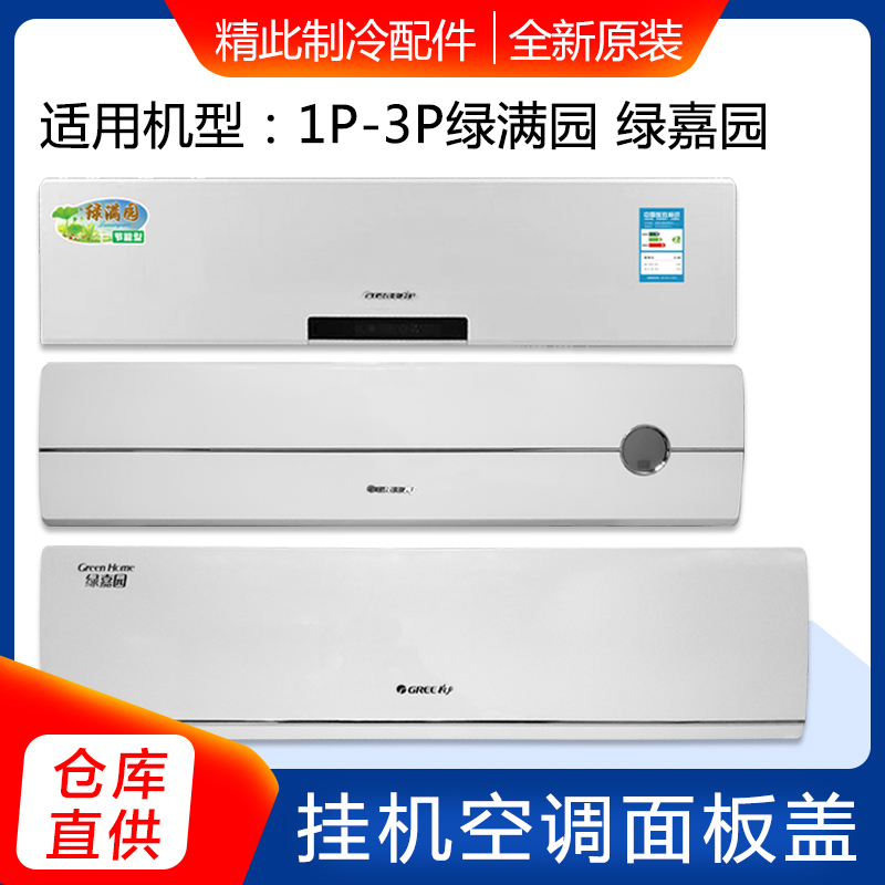 适用格力空调匹绿满园盖板挂机