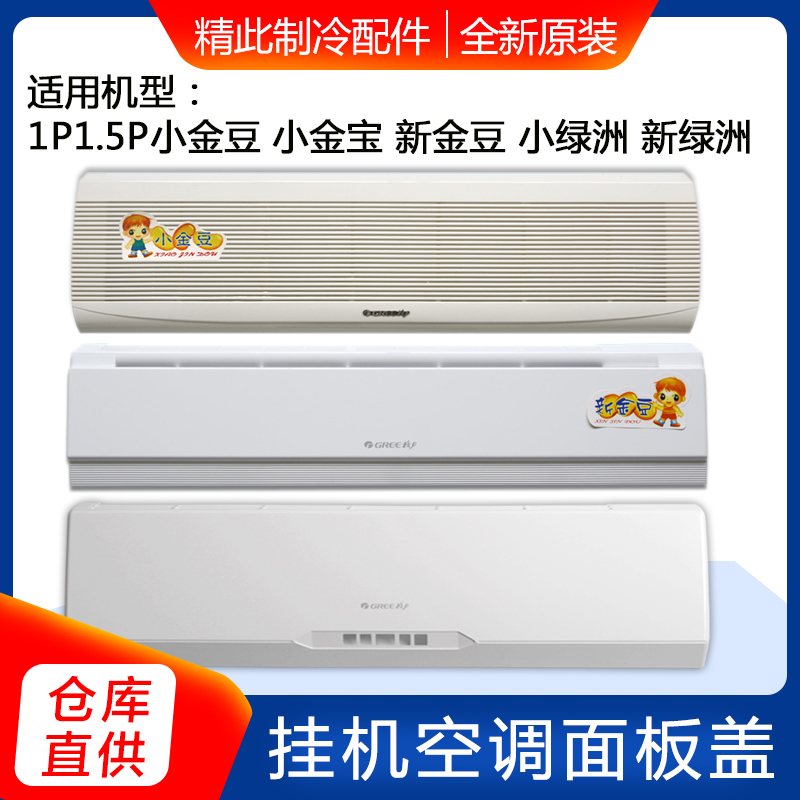 适用格力空调 1P1.5P小金豆金宝 新金豆 小绿洲 新绿洲 面板盖