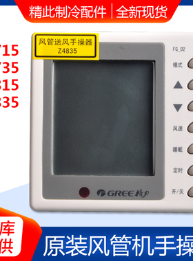原装格力空调B系FG-10风管机线控器 Z4735 30294701 显示板 Z4835
