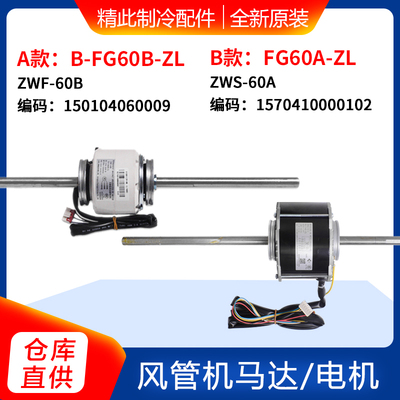 适用格力空调电机B-FG60B-ZL ZWF-60B风管机马达ZWS-60A FG60A-ZL