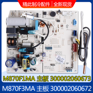 适用格力空调主板M870F1MA 300002060673M870F3MA 300002060672