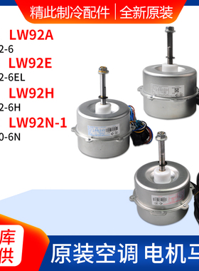 格力空调LW92A LW92H LW92N-1 LW92C LW92R LW92P LW92E电机 马达