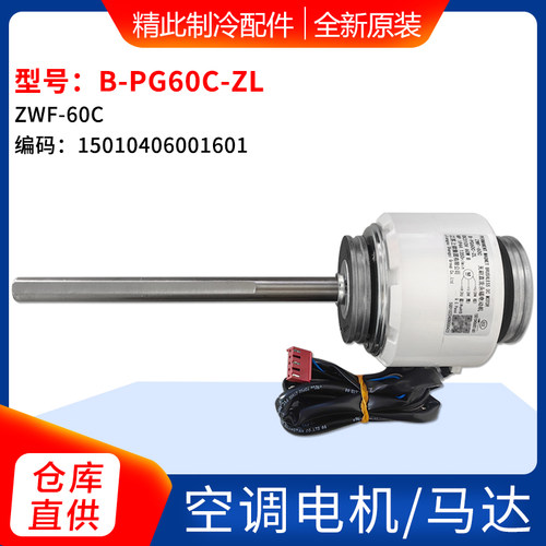 适用格力空调无刷直流电机B-PG60C-ZL ZWF-60C马达15010406001601