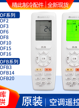 适用格力空调遥控器YAPOFYAP0F328610 YAPOFB20 2 3 YBOF12345678