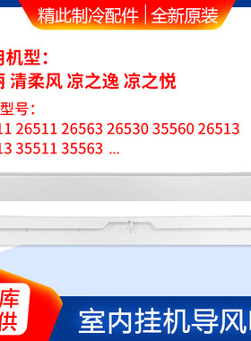 适用格力空调云佳凉之逸凉之悦天丽清柔风导风叶京桂 摆风导风板