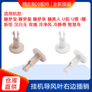 适用格力空调室内挂机柜机导风板插销导风叶右边插扣锁固定插锁扣