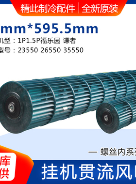适用格力1P1.5P谦者福乐园挂机贯流风叶内机风轮风筒滚筒92*595.5