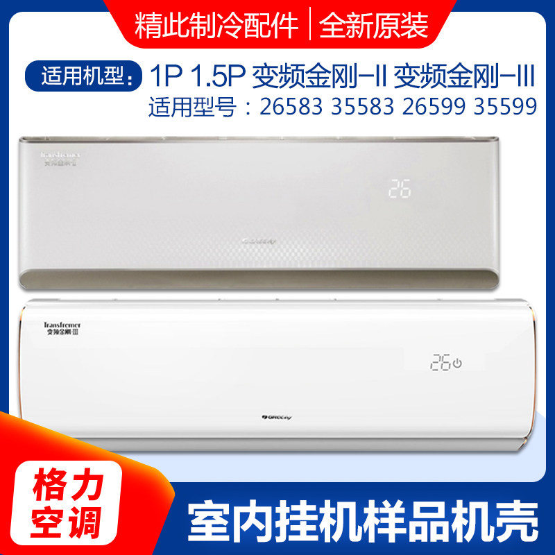 5p变频金刚-ii 三代 室内塑料外壳 样品机空壳