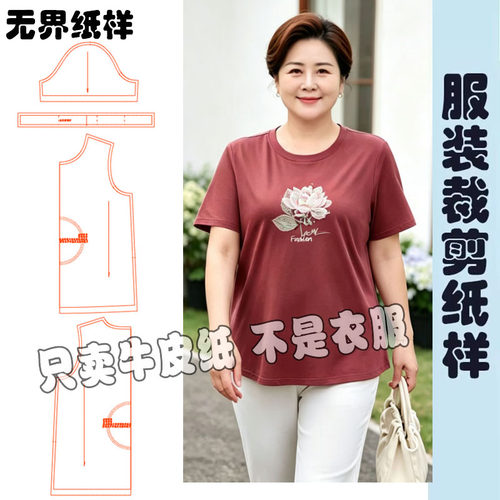 中年胖妈妈大码短袖T恤纸样