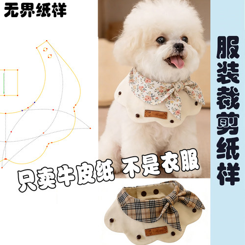 猫狗围脖围嘴DIY裁剪纸