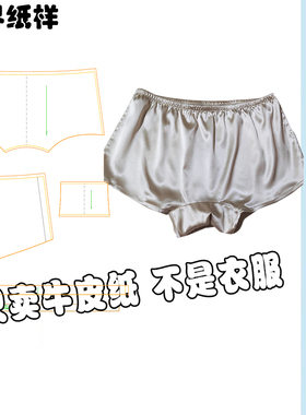 女平角内裤纸样做裤子图纸短裤女真丝绸缎睡裤季夏打底裤睡裤A141