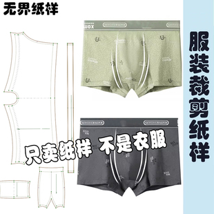 服装裁剪纸样图纸男士内裤平角裤四角裤中腰休闲简约裤子纸样A084