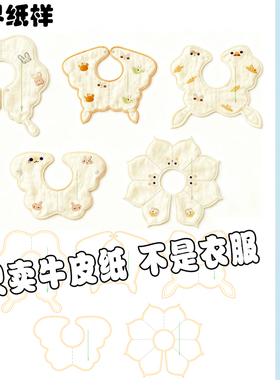 蝴蝶围口水巾小孩子纸样儿童围脖纸样做衣服的图纸裁剪样板A186