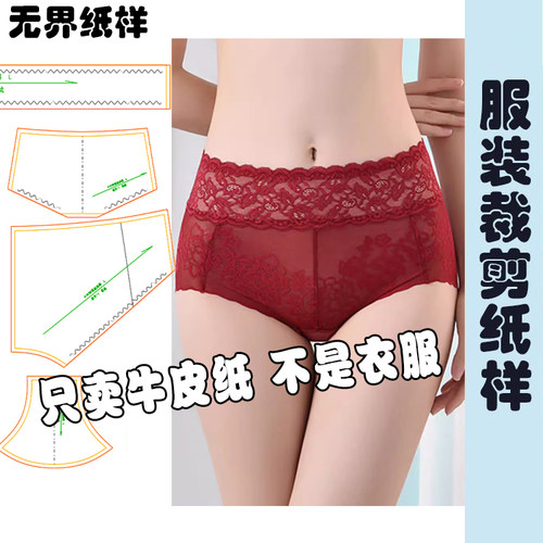 蕾丝内裤女裁剪纸样图纸中腰收腹