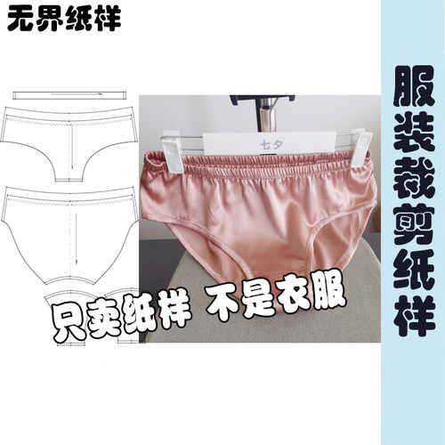 桑蚕真丝女士内裤纸样