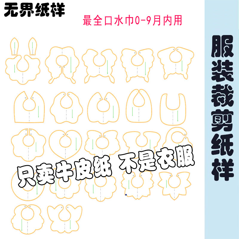 0-9月新生儿花瓣口水巾样板幼童围兜纸样子1:1裁剪图纸一比一A190,居家布艺,其他/配件/DIY/缝纫,淘宝优惠券,粉丝福利购,淘宝优惠卷