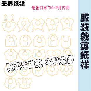 0-9月新生儿花瓣口水巾样板幼童围兜纸样子1:1裁剪图纸一比一A190