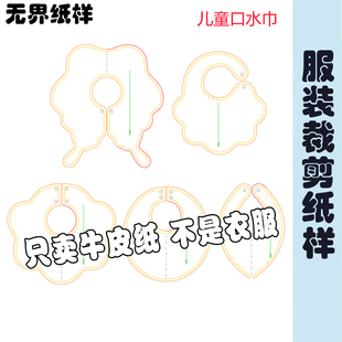 花瓣口水巾样板儿童口水巾纸样围兜纸样子1:1裁剪图纸A172
