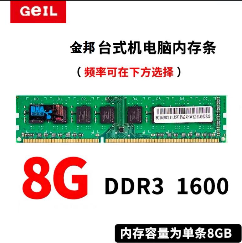 正品 Geil金邦 8G DDR3 1600 16G内存条三代台式机双通道全兼容