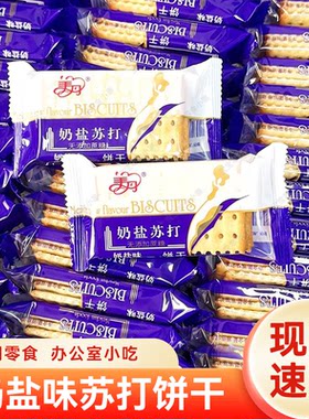 美丹奶盐苏打饼干无添加蔗糖奶香咸味下午茶点心休闲零食小吃散称