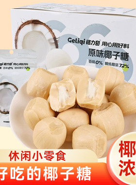 格力奇原味椰子糖独立袋装满月结婚喜糖下午茶追剧推荐休闲小零食