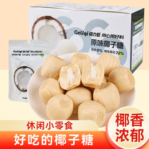 格力奇原味椰子糖独立袋装满月结婚喜糖下午茶追剧推荐休闲小零食