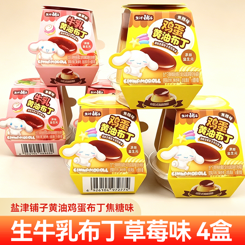 盐津铺子焦糖草莓味鸡蛋牛乳黄油布丁含乳果冻儿童小零食休闲食品