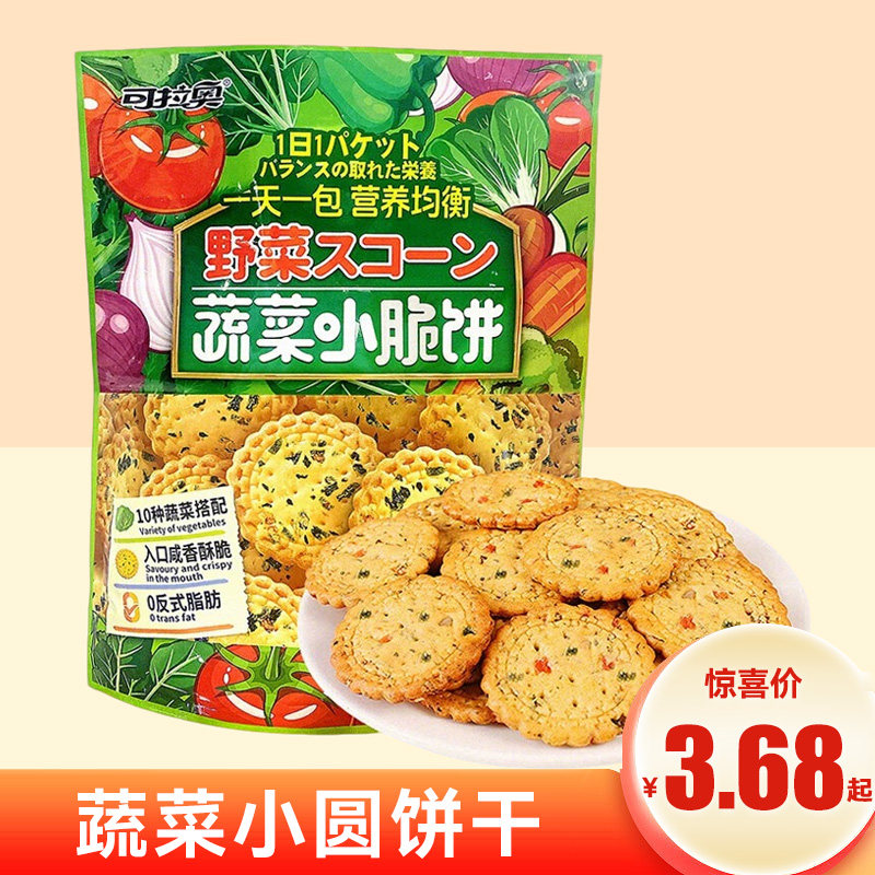 可拉奥蔬菜小圆饼干咸味薄脆苏打解馋解饿儿童日式小脆饼小吃零食