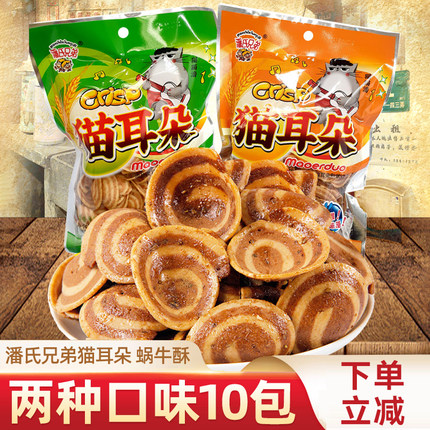 潘氏兄弟猫耳朵蜗牛酥8090后怀旧儿时童年办公室休闲零食小吃食品