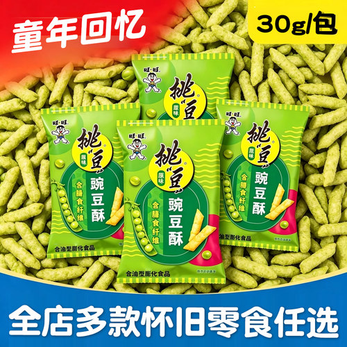 旺旺挑豆豌豆酥儿童馋嘴膨化怀旧休闲办公室零食宅家网红小零食