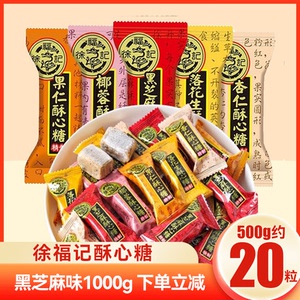 徐福记酥心糖黑芝麻结混合糖散装糖果花生酥糖小吃零食休闲食品