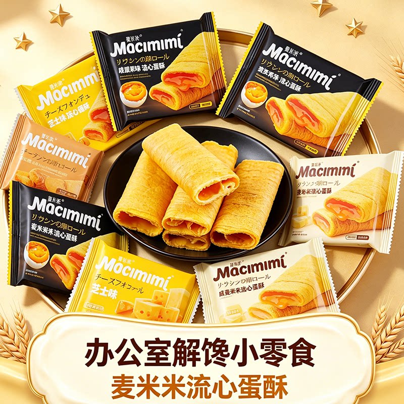 麦米米流心蛋酥咸蛋黄芝士味注心夹心鸡蛋卷小吃旗舰品质休闲零食