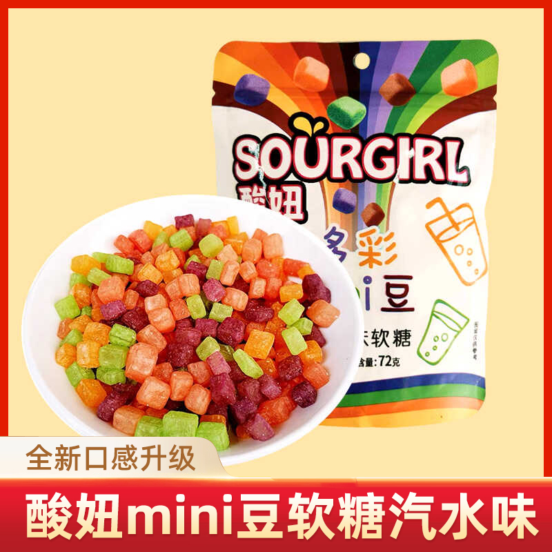 酸妞多彩Mini豆(汽水味软糖混合口味糖果童年怀旧零食大礼包