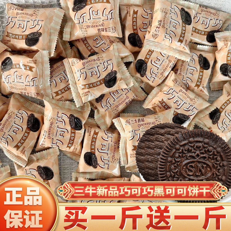 上海三牛巧可巧黑可可味饼干早餐零食下午茶点心网红爆款休闲食品,零食/坚果/特产,酥性饼干,淘宝优惠券,粉丝福利购,淘宝优惠卷