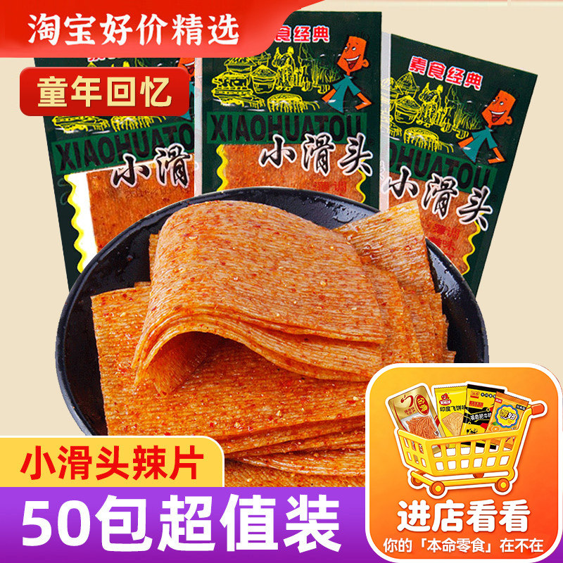小滑头辣条辣片吃货校园5毛麻辣小零食儿时怀旧童年食品大礼包全