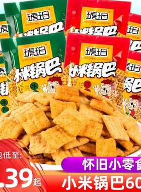 琥珀小米锅巴薯片8090后怀旧儿时回忆小吃零食童年休闲食品年代