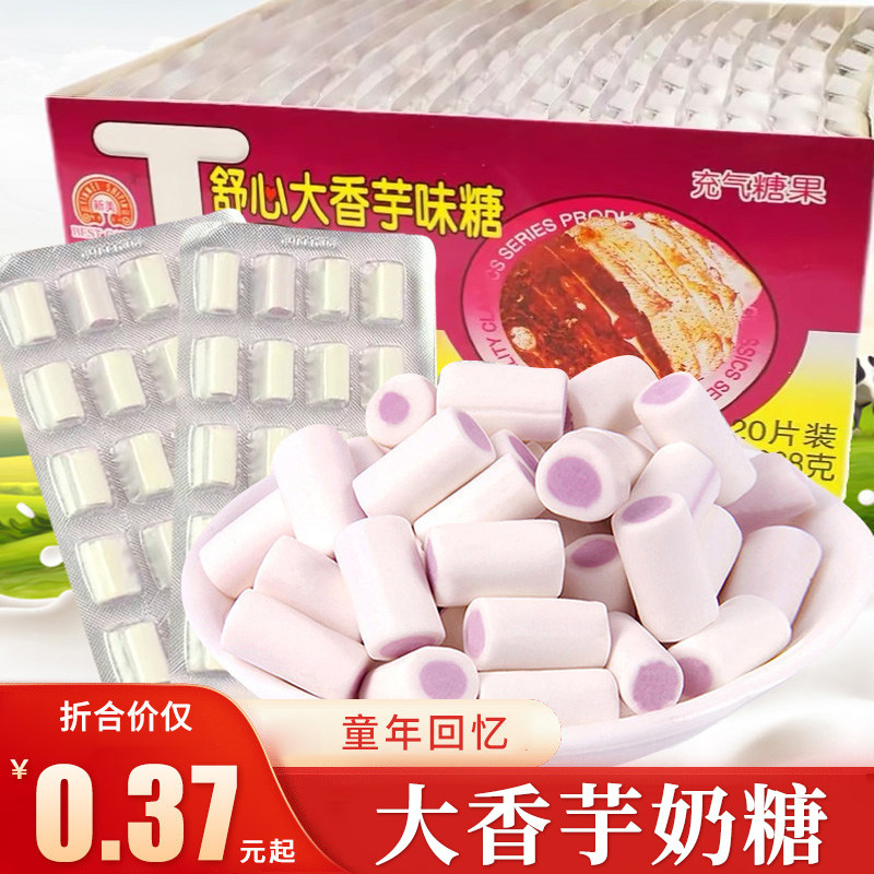 新美舒心大香芋奶糖夹心糖果8090后怀旧小时候零食品儿时童年小吃